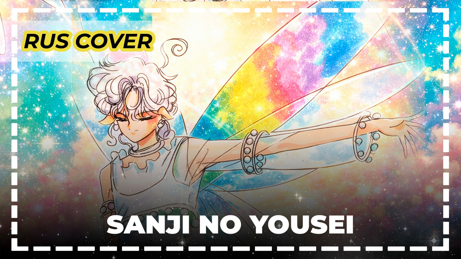 Сейлор Мун – Фея трёх часов (Sanji No Yousei) | Русский кавер | Ran Hime | SuperS Movie