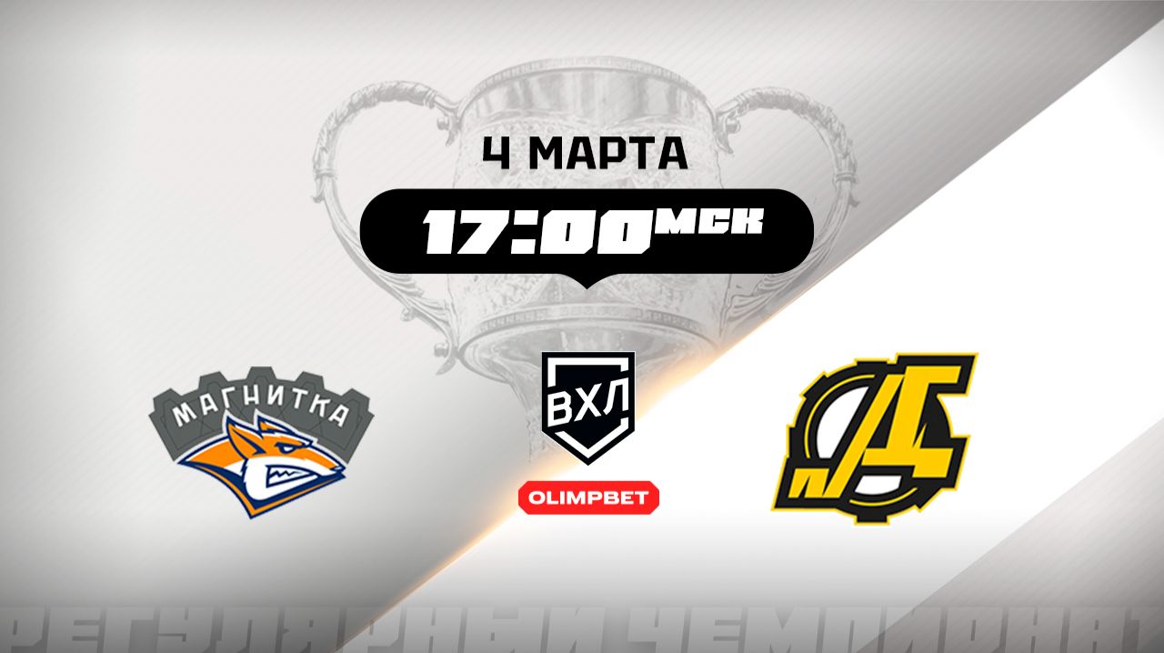 Магнитка (Магнитогорск) - Дизель (Пенза)