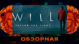 🔎ОБЗОРНАЯ🔍 по WILL: Follow The Light