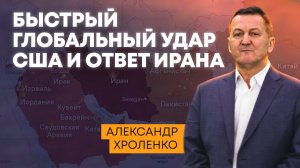 Быстрый глобальный удар США и ответ Ирана