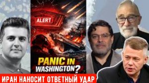 Станислав Крапивник и Рэй Макговерн: США и Израиль наносят удар по Ирану, Иран наносит ответный удар