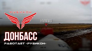 Донбасс. Центр «Рубикон» уничтожены цели: транспорт, системы связи и БпЛА ВСУ