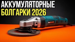 Лучшие аккумуляторные болгарки до 15 000 руб.: рейтинг 2026 года.