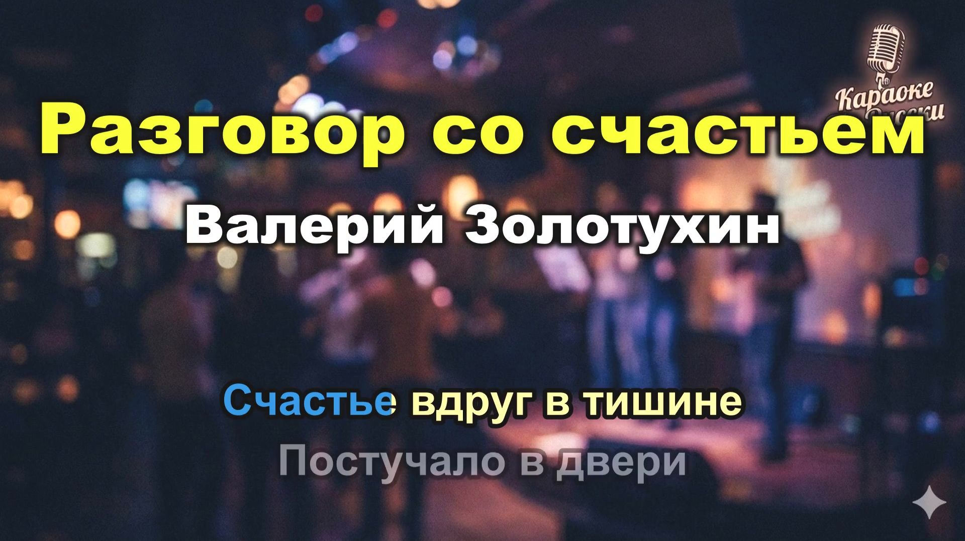 Валерий Золотухин — Разговор со счастьем (Вдруг, как в сказке) караоке с текстом / Из фильма