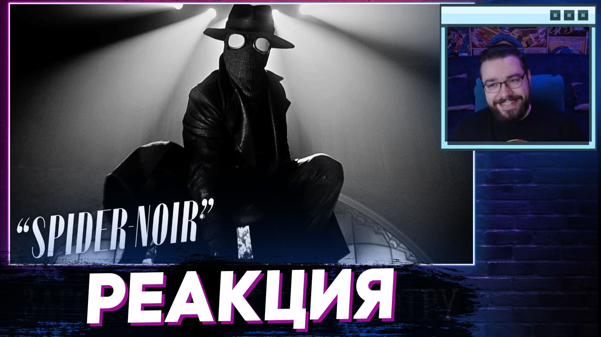 Венд смотрит трейлер Человек Паук Нуар