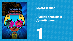 Лунная девочка и ДиноДьявол 1 сезон 1 серия (мультсериал, 2023)