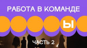 2. Работа внутри команды. Часть 2