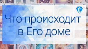 Его дом⁉️| настроение ⁉️| кто рядом с ним⁉️