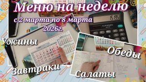 Меню на неделю//2.03-8.03.26г