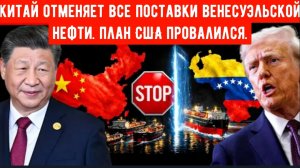 Это разрушает планы США: Китай прекращает закупки нефти в Венесуэле.
