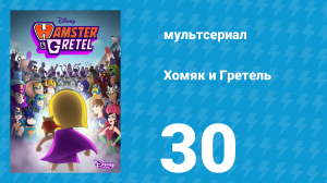 Хомяк и Гретель 1 сезон 30 серия (мультсериал, 2023)