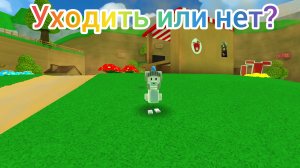 ~уходить или нет?~