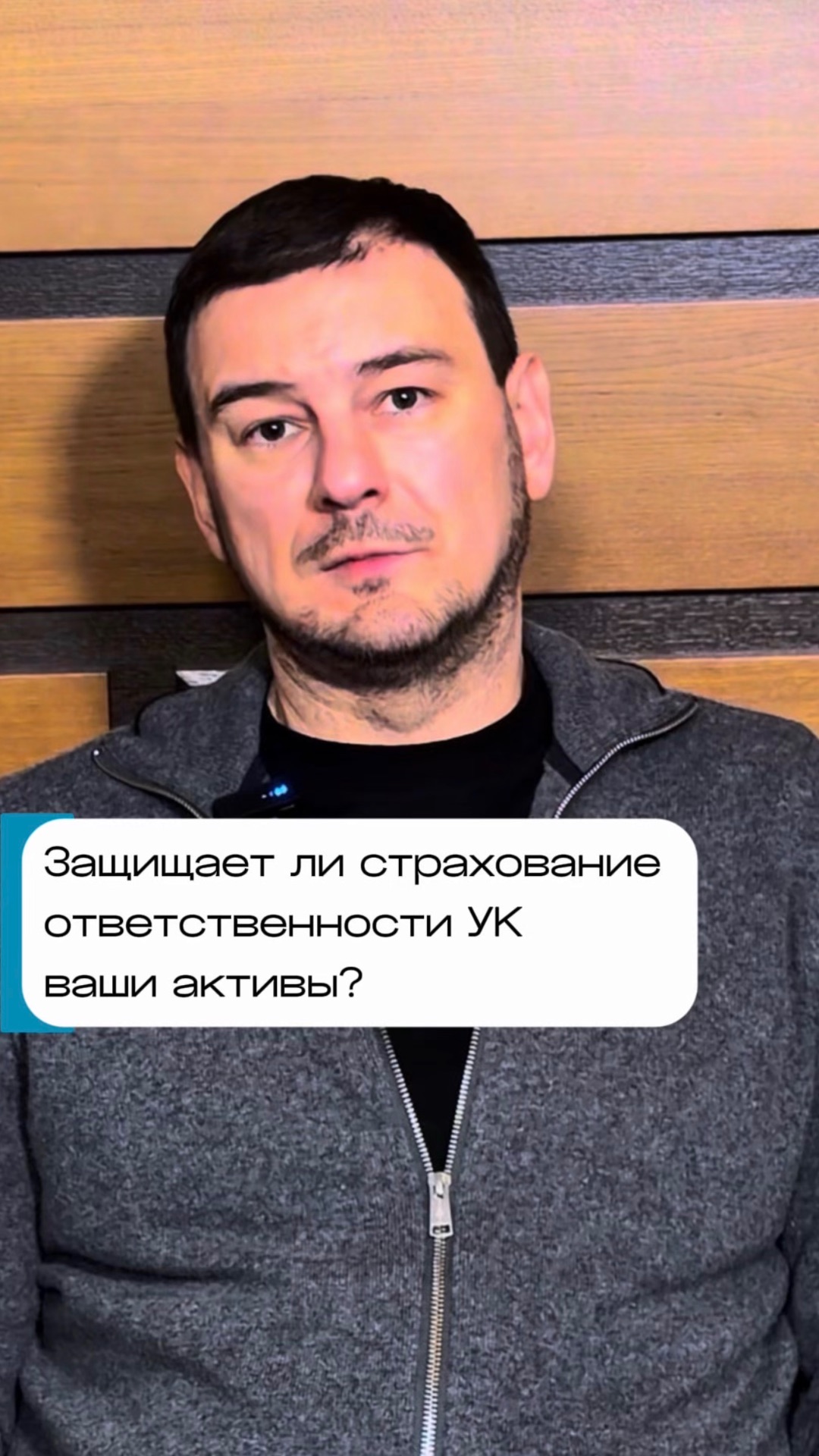 Защищает ли страхование ответственности УК ваши активы?