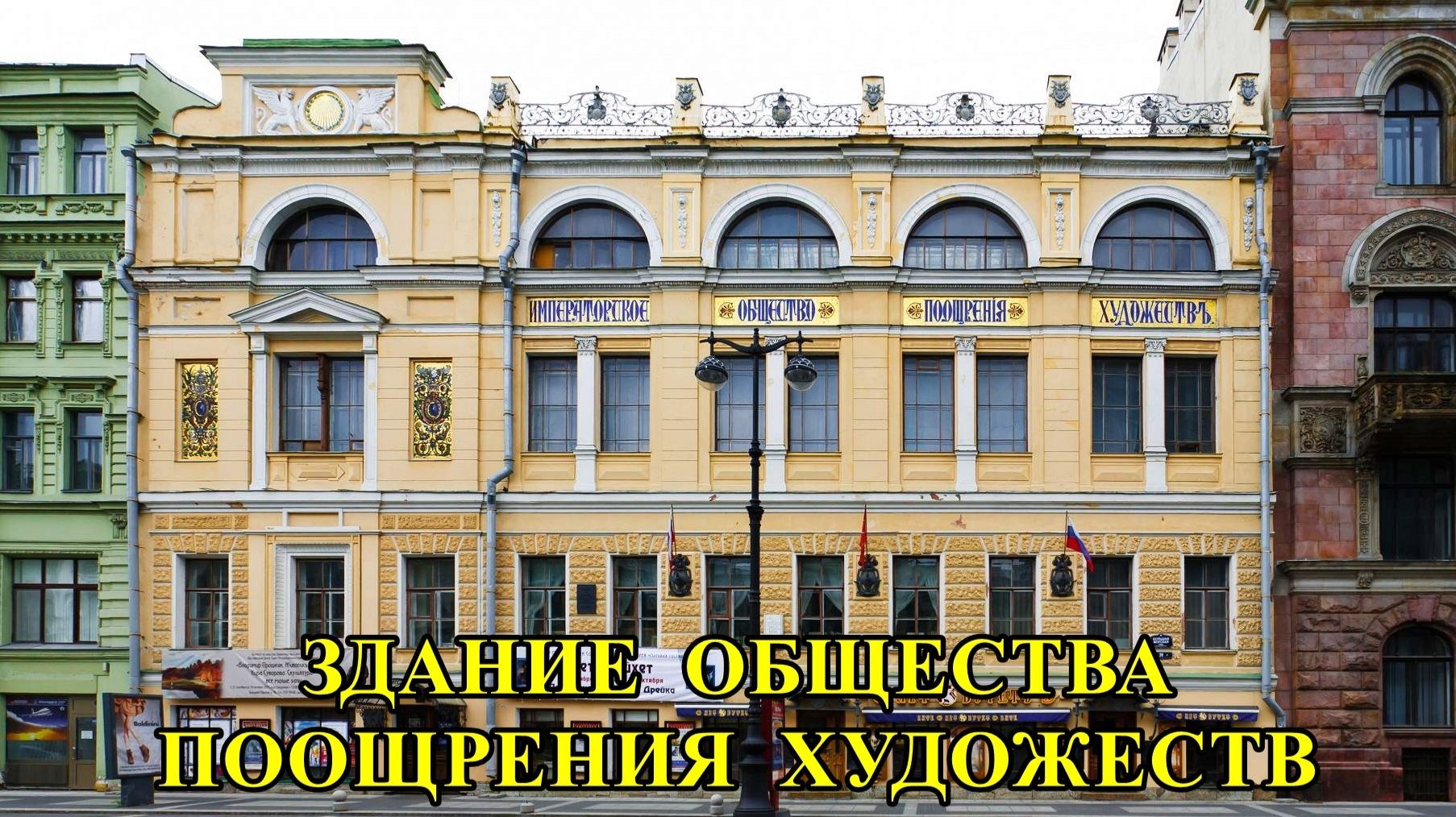 САНКТ-ПЕТЕРБУРГ: ЗДАНИЕ  ОБЩЕСТВ  ПООЩРЕНИЯ  ХУДОЖЕСТВ