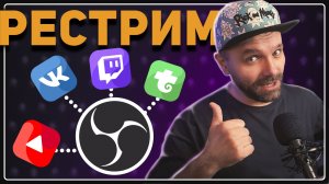 СТРИМЬ ВЕЗДЕ БЕСПЛАТНО: Рестрим в 2026 году — Пошаговая Инструкция