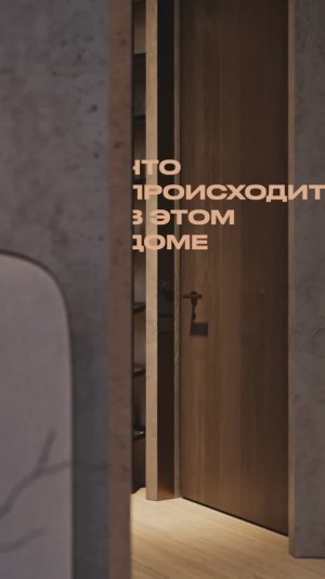 Что происходит в этом доме?!