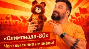 «Мишка, улетай! Ностальгия по Олимпиаде‑80».