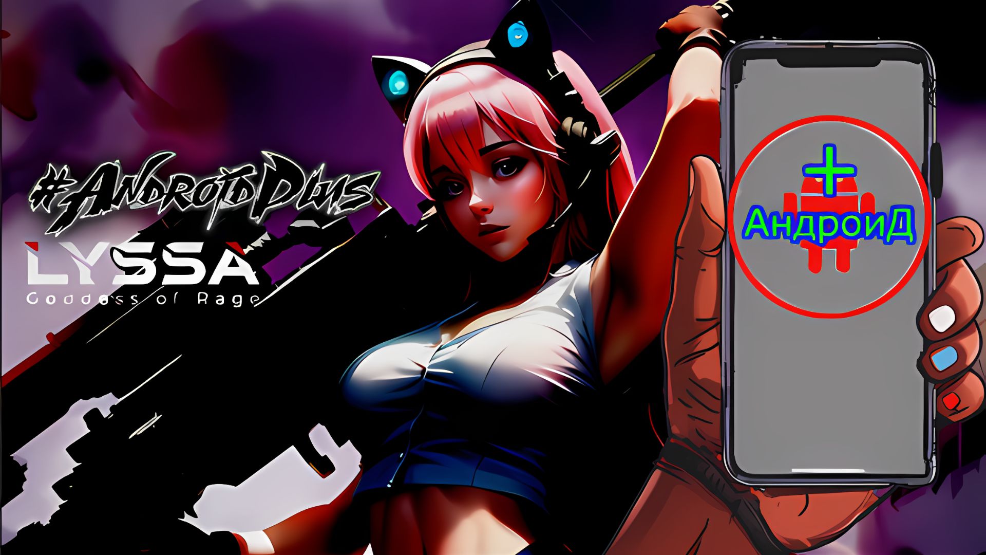 LYSSA Goddess of LOVE Игра Для Android🔘🔵🔴 🅰🅽🅳🆁🅾🅸🅳🅿🅻🆄🆂👹#LYSSAGoddessofLOVE