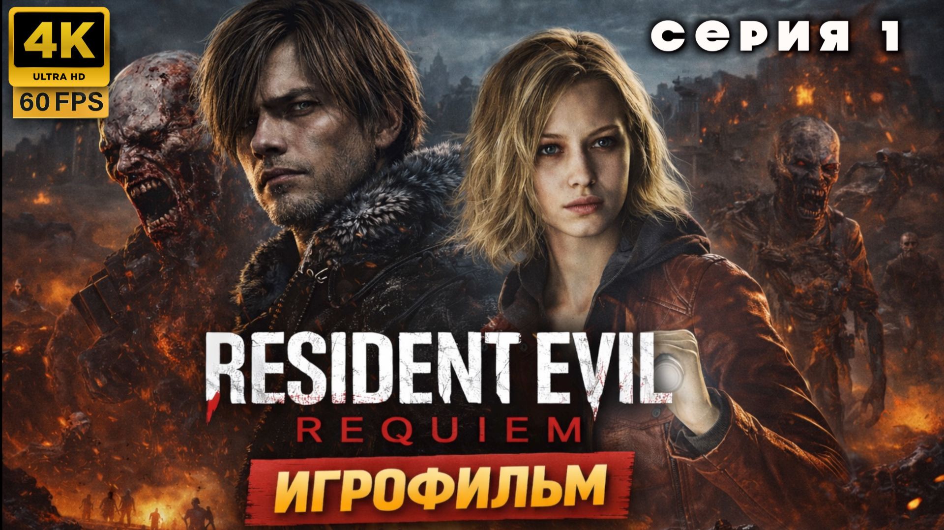 RESIDENT EVIL 9 REQUIEM ИГРОФИЛЬМ 1 СЕРИЯ (4K 60FPS)