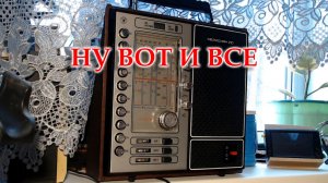 Меридиан 210. Работа радиоприемника на моем подоконнике.