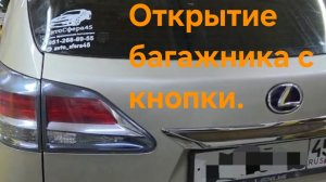 Открытие багажника с кнопки Лексус RX
