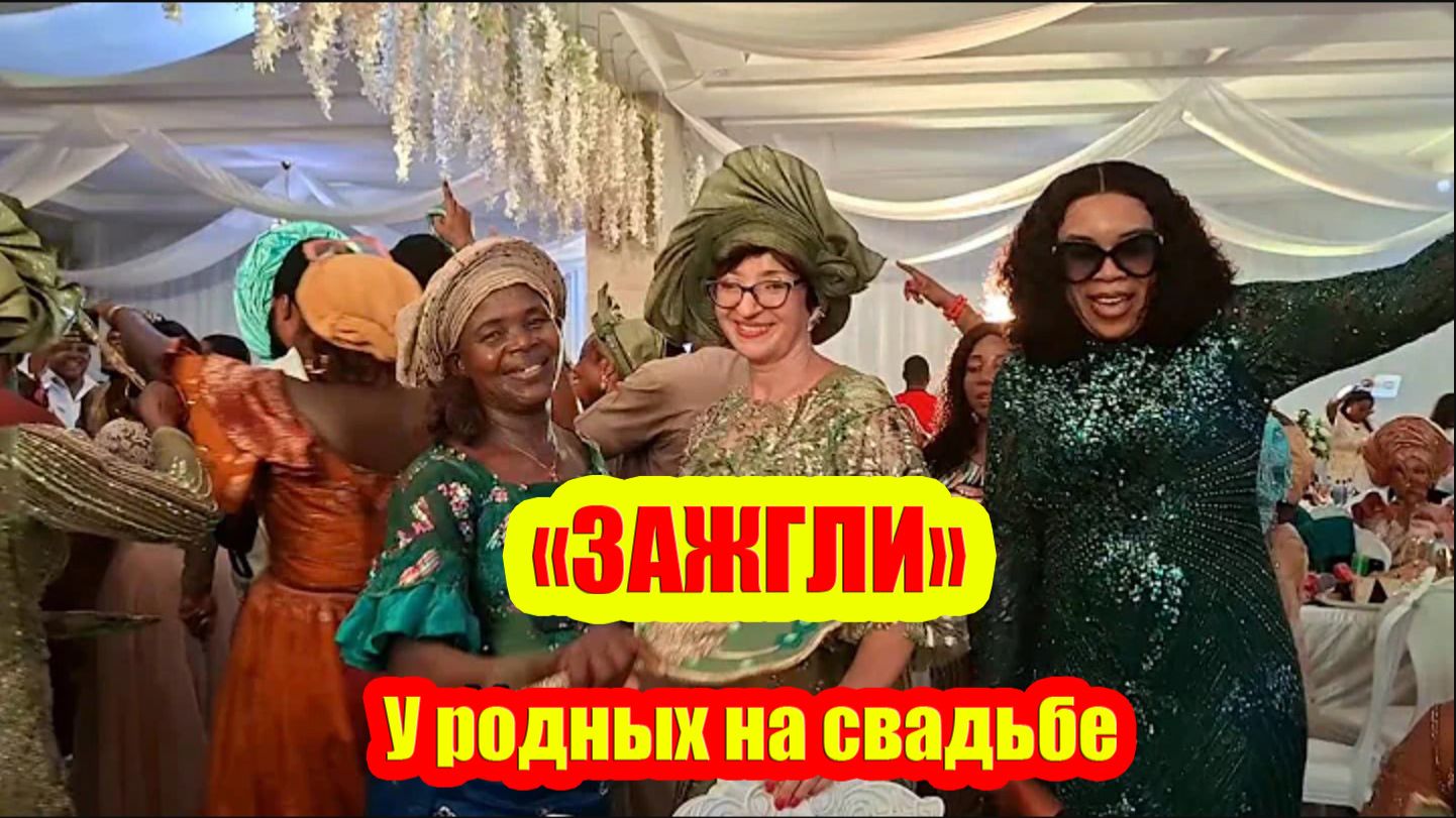 Бракосочетание близких в Того (Зап. Африка)