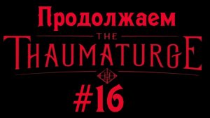 В ПОИСКАХ ГОЛЕМА: синагога, раввин и уличные драки | The Thaumaturge #16 | Бруно Плей