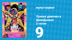 Лунная девочка и ДиноДьявол 2 сезон 9 серия (мультсериал, 2024)
