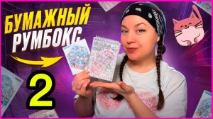 ♥️CAWAII БУМАЖНЫЙ РУМБОКС♥️Обзор/Часть 2♥️