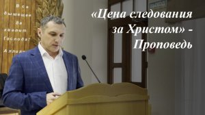 «Цена следования за Христом» | Илья Павлович 01.03.2026