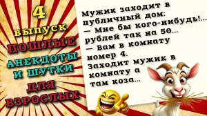 Смешные пошлые анекдоты и шутки, осторожно не подавитесь от смеха!