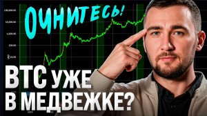 А может УЖЕ наступила медвежка? НЕудобная правда, о которой молчат!
