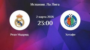 «Реал» Мадрид — «Хетафе», Чемпионат Испании, Примера, 26-й тур 02.03.2026
