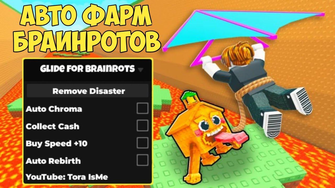 ХОРОШИЙ СКРИПТ ДЛЯ ЛЕТИ ЗА БРАИНРОТАМИ | GLIDE FOR BRAINROTS