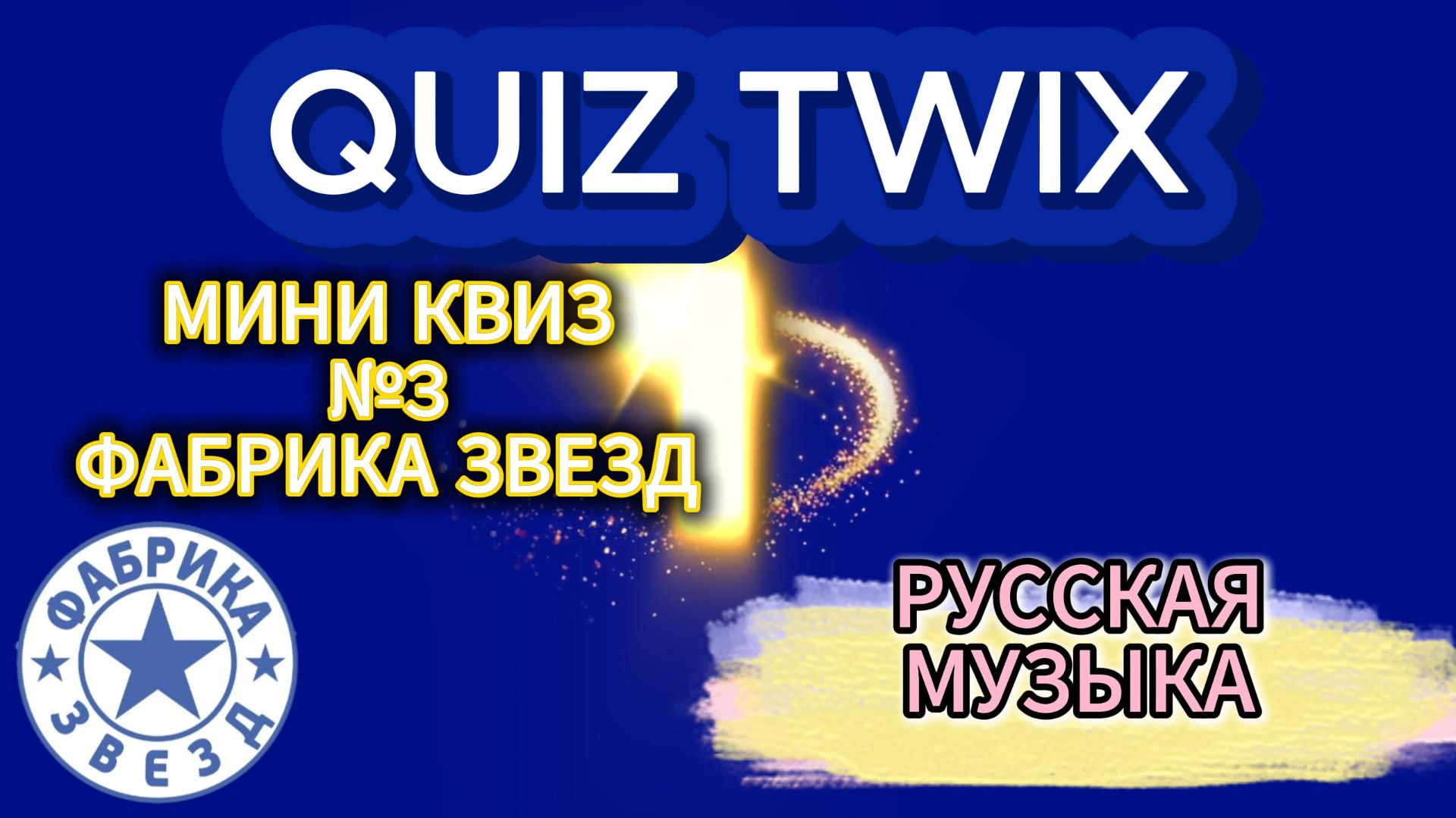 МИНИ КВИЗ №3_Музыкальный квиз_Фабрика Звезд