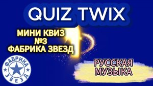 МИНИ КВИЗ №3_Музыкальный квиз_Фабрика Звезд
