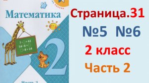 ГДЗ Математика 2 класс. Страница.31  №5,6  Учебник часть 2 2023-2025