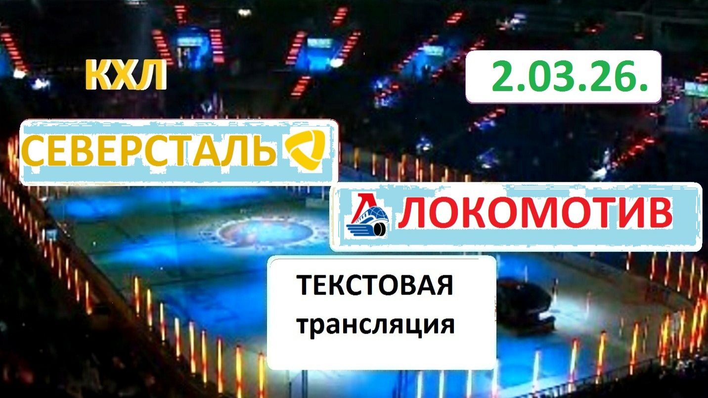 Спорт. Хоккей. КХЛ. СЕВЕРСТАЛЬ - ЛОКОМОТИВ. 2.03.26. Начало в 19.00 Текстовая трансляция