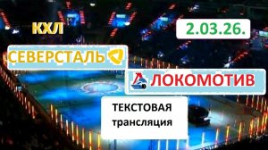 Спорт. Хоккей. КХЛ. СЕВЕРСТАЛЬ - ЛОКОМОТИВ. 2.03.26. Начало в 19.00 Текстовая трансляция