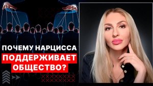 🔺Почему Нарциссы поддерживаемы окружением🔻