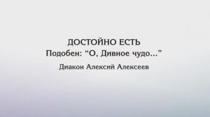 Достойно есть — Глас 1, подобен: "О, Дивное чудо..."