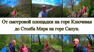 Гора Ключевая. От смотровой площадки до Столба Мира. День 4-й, часть 8-я. 14.04.2025.