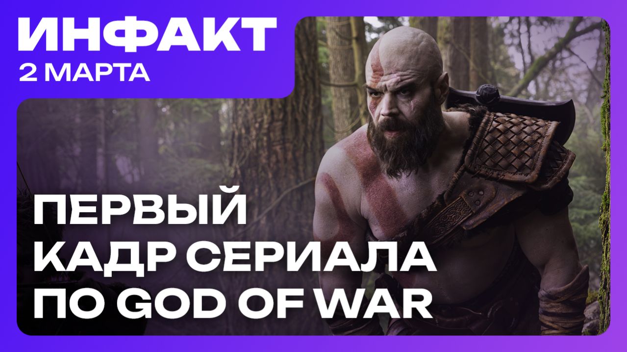 Sony пересмотрит слив эксклюзивов на ПК // Дата выхода Samson // Первый кадр сериала God of War смотреть онлайн