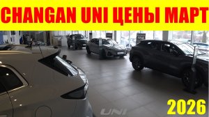 CHANGAN UNI ЦЕНЫ VFHN 2026