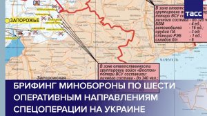 Брифинг Минобороны по шести оперативным направлениям спецоперации на Украине