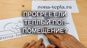 Прогреет ли теплый пол помещение?