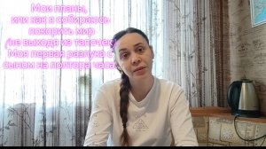 Мои планы, или как я собираюсь покорить мир (не выходя из тапочек).