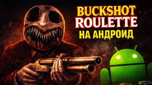 Buckshot Roulette на Android — Как скачать мобильный порт?