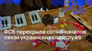 ФСБ перекрыла сотню каналов связи украинских спецслужб
