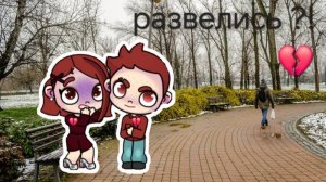 Развелись с Леоном 💔😭😢😞{1 часть}